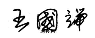朱锡荣王国端草书个性签名怎么写