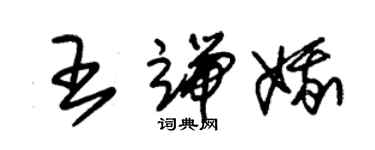 朱锡荣王端娥草书个性签名怎么写