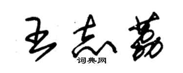朱锡荣王志荔草书个性签名怎么写