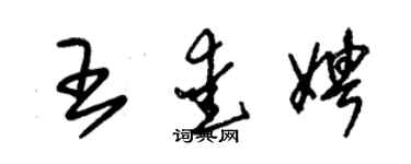 朱锡荣王爱娉草书个性签名怎么写