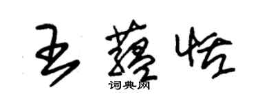 朱锡荣王蕴恬草书个性签名怎么写