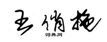 朱锡荣王俏拖草书个性签名怎么写