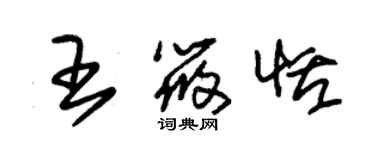 朱锡荣王筱恬草书个性签名怎么写