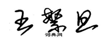 朱锡荣王繁旦草书个性签名怎么写