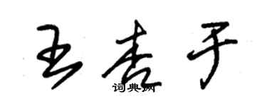 朱锡荣王杏于草书个性签名怎么写