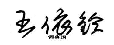 朱锡荣王依铃草书个性签名怎么写