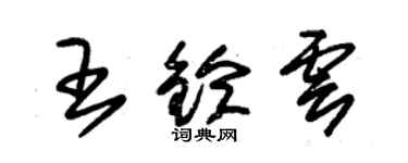朱锡荣王铃云草书个性签名怎么写