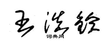 朱锡荣王滇铃草书个性签名怎么写