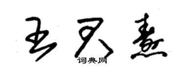 朱锡荣王君焘草书个性签名怎么写