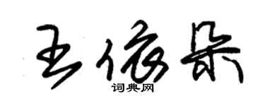 朱锡荣王依朵草书个性签名怎么写