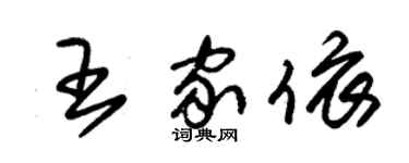 朱锡荣王家依草书个性签名怎么写
