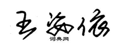 朱锡荣王姿依草书个性签名怎么写