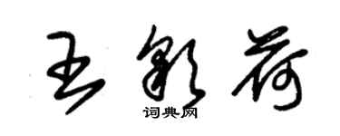 朱锡荣王彩荷草书个性签名怎么写