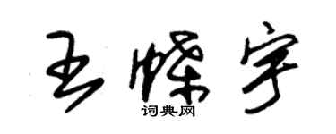 朱锡荣王蝶宇草书个性签名怎么写