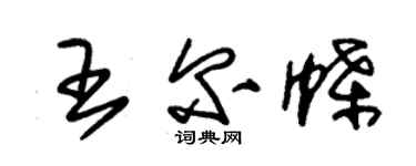 朱锡荣王尔蝶草书个性签名怎么写