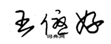 朱锡荣王优妤草书个性签名怎么写