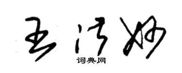 朱锡荣王淑妙草书个性签名怎么写