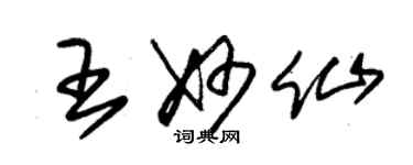 朱锡荣王妙仙草书个性签名怎么写