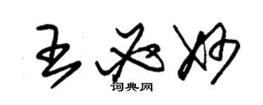 朱锡荣王必妙草书个性签名怎么写