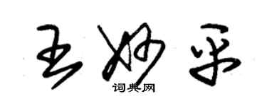 朱锡荣王妙平草书个性签名怎么写
