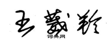 朱锡荣王葳羚草书个性签名怎么写