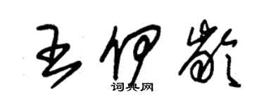 朱锡荣王伊龄草书个性签名怎么写