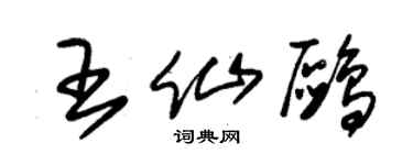 朱锡荣王仙鸥草书个性签名怎么写