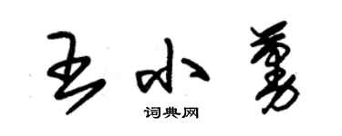 朱锡荣王小蔓草书个性签名怎么写