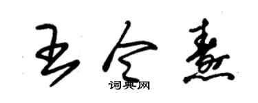 朱锡荣王令焘草书个性签名怎么写