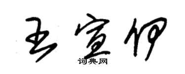 朱锡荣王宣伊草书个性签名怎么写
