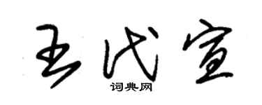 朱锡荣王代宣草书个性签名怎么写