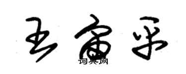 朱锡荣王宙平草书个性签名怎么写