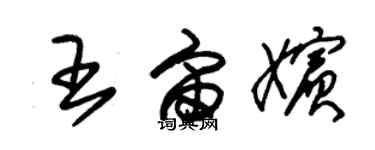 朱锡荣王宙嫔草书个性签名怎么写