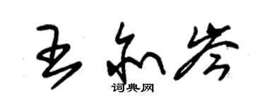 朱锡荣王亦岑草书个性签名怎么写