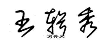 朱锡荣王辑秀草书个性签名怎么写