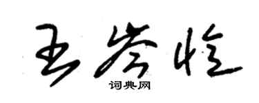 朱锡荣王岑忆草书个性签名怎么写