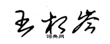 朱锡荣王相岑草书个性签名怎么写