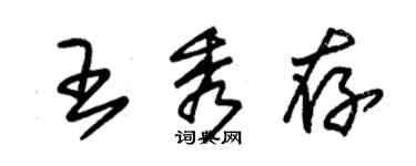 朱锡荣王秀存草书个性签名怎么写