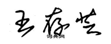 朱锡荣王存芝草书个性签名怎么写