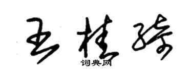 朱锡荣王桂绮草书个性签名怎么写