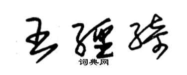 朱锡荣王经绮草书个性签名怎么写
