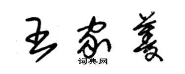 朱锡荣王家菱草书个性签名怎么写