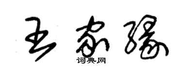 朱锡荣王家缘草书个性签名怎么写
