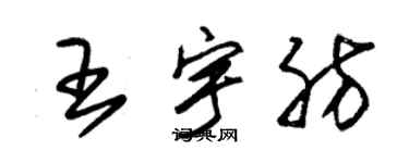 朱锡荣王宇肪草书个性签名怎么写