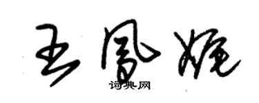 朱锡荣王凤娓草书个性签名怎么写