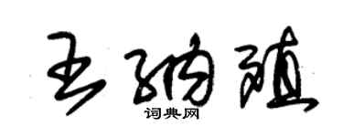 朱锡荣王纳殖草书个性签名怎么写