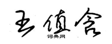 朱锡荣王值含草书个性签名怎么写