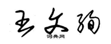 朱锡荣王文绚草书个性签名怎么写