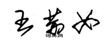 朱锡荣王荆女草书个性签名怎么写