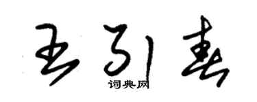朱锡荣王引春草书个性签名怎么写